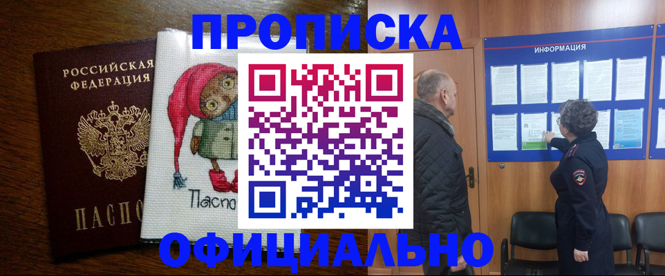 временная регистрация купить в Саках